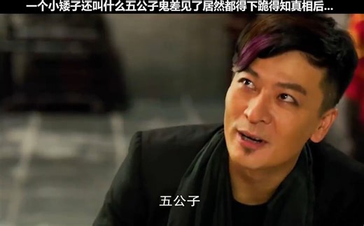 赵吏在五公子面前也不够看