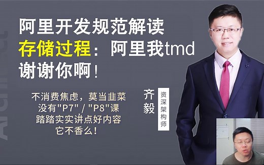 【IT老齐023】阿里开发规范解读，存储过程：阿里我tmd谢谢你啊！