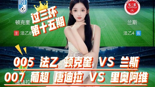 005 法乙 顿克奎 VS 兰斯 007 葡超 唐迪拉 VS 里奥阿维 两套方案 四场比赛快来跟上