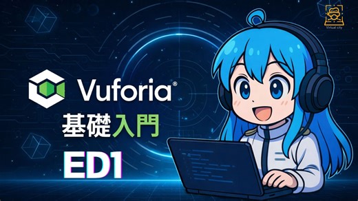 【扩增实境】Vuforia AR SDK 基础介绍｜AR 入门与实战的第一步