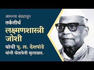 Amachya Sangrahatun - Interview with Lakshman Shastri Joshi
