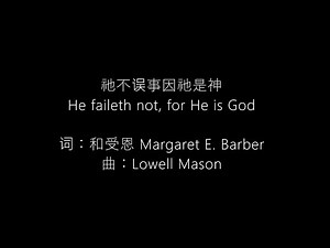 北699 大682 祂不误事因祂是神