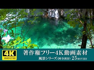 著作権フリー4K風景動画素材（阿寺渓谷）／風景シリーズ