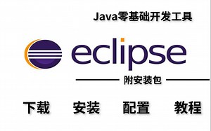 【Eclipse安装&配置】超详细视频教程（附安装包）快速高效学会JDK,Eclipse下载安装&配置，保姆级教学全面又高效