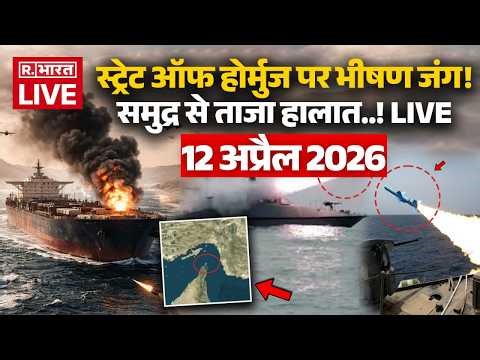 Iran Israel US War LIVE Updates: Strait of Hormuz पर भीषण जंग! | US-Iran Ceasefire |Trump | 12 April