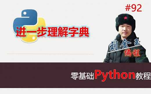 零基础Python教程092期 进一步理解字典，items方法、keys方法、values方法