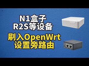 N1盒子、R2S等设备刷openwrt后做旁路由的两种设置方法（超详细）（cc字幕）