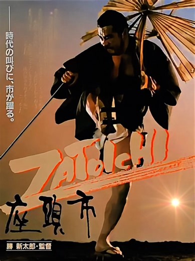 ZATOICHI~ 1989. Zatoichi, a.k.a. Zatoichi '89, a.k.a. Zatoichi 26, a.k.a Zatoichi: Darkness Is His Ally #zatoichi #zatoichi26 #zatoichi1989 #zatoichidarknessishisally #shintarokatsu