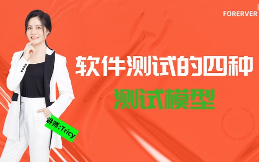 软件测试模型讲解比较（V模型、W模型、H模型、X模型、前置模型）