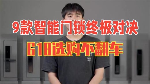 9款智能门锁终极对决！618让你选购不翻车 我们聚焦1000-3000元价位段，选取鹿客、.....