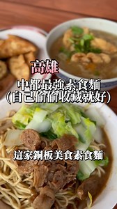 中都最強素食麵 這家素食麵超好吃 清羹是必點 還有許多素料小菜 推薦給你們大家❤️ #中都素食麵 #高雄市三民區中都街67號 #三民美食 #高雄 #高雄美食 #三民美食 #抖音 #抖音美食 #臉書 #ig #素食麵 #清羹 #素食麻醬麵 | A.k潘尼懷斯