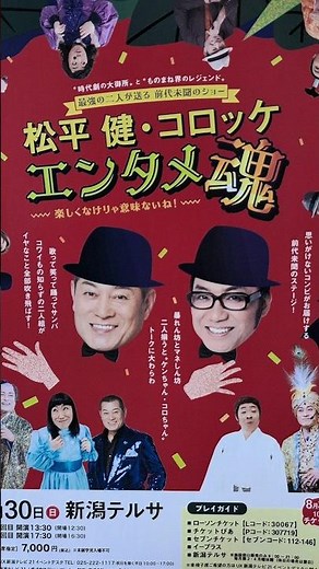 2025.11.30 松平健&コロッケ エンタメ魂 新潟公演に行ってきたよ#新潟#新潟テルサ#コンサート#マツケン#コロッケ#shorts