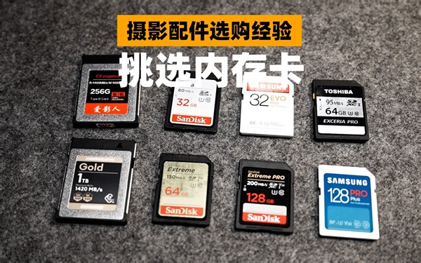 摄影配件选购经验，如何挑选相机内存卡