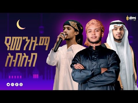 የተመረጡ መንዙማዎች ስብስብ || Menzuma - Collection || #muazhabib #new_menzuma #sehar