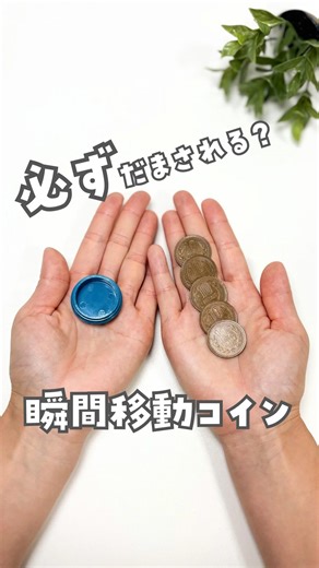 みぃ⌇笑顔あふれる簡単おうち遊び on Instagram: "@mii_asobi03 👈 魔法のコインケースは… ⁡ 3種類のコインマジックができるこれに入ってるよ😊💡 初心者でも簡単にできて、 大バズりしてる 100円貫通マジックもコレでできちゃう🪄 気になる人はチェックしてみてね✨ https://room.rakuten.co.jp/room_e3aec143d6/items 大人も子どもも盛り上がること間違いなし🤫🩷 ⁡ ⁡⁡ ＝＝＝＝＝＝＝＝＝＝＝＝＝＝＝＝＝ 〔使うもの〕 •3種類のコインマジックができる https://room.rakuten.co.jp/room_e3aec143d6/1700341014487177 •10円玉（6枚） •両手 ⁡ ========================== ⁡ みぃです！見に来てくれてありがとうございます😊🌈 ⁡ 親子の楽しい思い出が１つでも増えますように…と願いながら作品を投稿しています&#