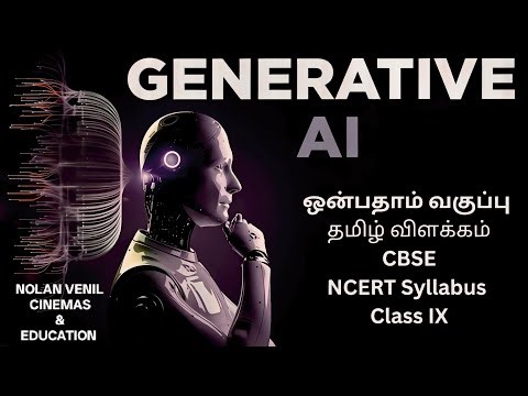 Generative AI | Class 9 CBSE | Decoding AI |Tamil Explanation | NCERT | @NolanVenilCinemasEducation
