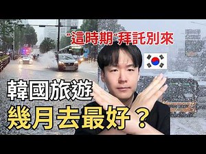 韓國亂選時間就泡湯！拜託先看｜[韓國各城市旅遊最佳時間/避開月份/連假資訊]