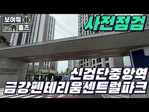 🔔최초공개🔔 신검단중앙역금강펜테리움센트럴파크 ~ 사전점검 다녀왔습니다~!! 최초 공개!!!
