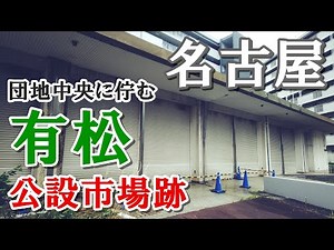 【名古屋】団地のど真ん中にひっそりと佇む公設市場の廃墟とは一体
