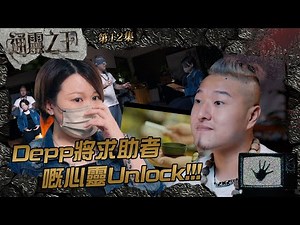 通靈之王｜第12集精華｜Depp將求助者嘅心靈Unlock!!!｜Depp｜靈魂談判師｜人生課題｜天頌靈氣