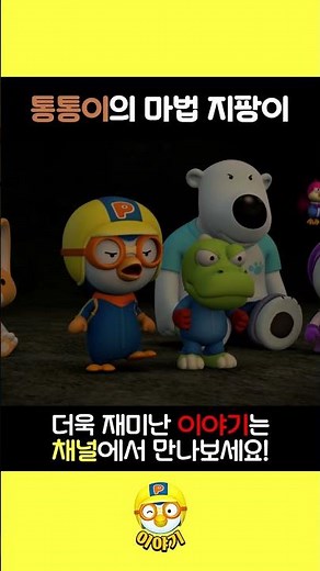 Tongtong's Magic Wand l Pororo Short Stories l #shorts #pororo