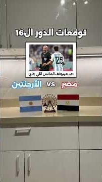 قولولنا توقعات نتيجة الماتش بسرعة 💃🏻