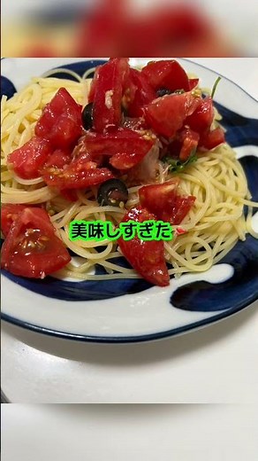 【夏にぴったり】トマトとバジルの冷製パスタ🍅ツナ＆ブラックオリーブで旨味アップ♪簡単ランチにも #料理 #ランチ#パスタ