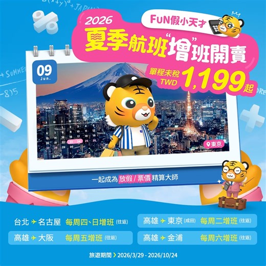 tigerair taiwan 台灣虎航官方帳號 on Instagram: "✈️ 2026 夏季航班增班開賣來啦! ✈️ 🐯 單程未稅 TWD 1,199 起 不管是想到名古屋吃味噌豬排、東京血拚、大阪放空 還是週末快閃首爾—— 現在就選好時間，把明年的快樂先預約起來！ 📍台北-名古屋 TWD 1,899起 (每週四、日增班) 📍高雄-東京成田 TWD 1,799起 (每週二增班) 📍高雄-大阪 TWD 1,799起 (每週五增班) 📍高雄-金浦 TWD 1,199起 (每週六增班) ※詳細航班時間請依官網公告為主 ※以上票價為單程未稅 🛫 銷售期間：即日起-2025/12/20 23:59 🗓️ 旅遊期間：2026/3/29 – 2026/10/24 👉🏻 立即出發: https://lihi.cc/XbBXp 👉🏻 找低價機票 : https://lihi.cc/4BRPq 🐯 看更多航班資訊 : https://www.tigerairtw.com/zh-TW/ready-to-go/flight-schedule #台灣虎航 #2026夏季航班 #增