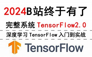 【2024巨献】不要再看那些过时的Tensorflow老教程了，TensorFlow入门小白最新版全套教程(PyTorch入门/深度学习/神经网络/机器学习）