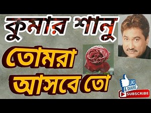 তোমরা আসবে তো - Tomra Asbe To - কুমার শানু