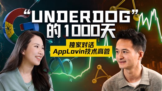 AI审判、被做空与Underdog的“弱者之心”：AppLovin撕开巨头裂缝的1000天_腾讯新闻