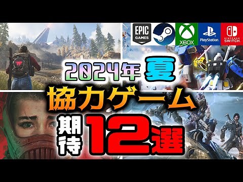 【2024年夏】協力プレイができる期待の新作ゲーム12選