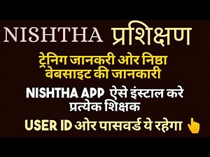 Nishtha Training For Teachers | निष्ठा ट्रेनिंग क्या है