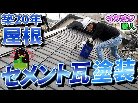 セメント瓦屋根の塗装 イケメン塗装職人現る！// 島根県 松江市・出雲市・雲南市・大田市 外壁 屋根 塗装＆防水 専門店 きじま塗装