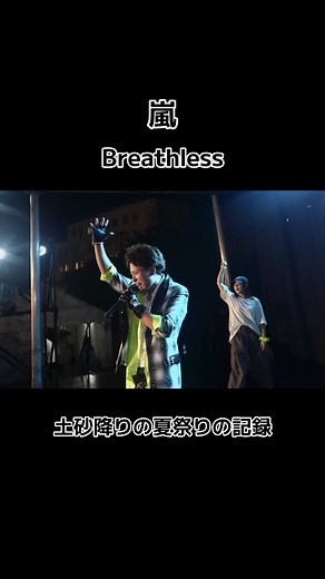 #嵐 大野智 #ものまね #夏まつり #夏祭り