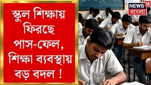 661K views · 10K reactions | Examination Pass Fail System: অষ্টম শ্রেণি পর্যন্ত ফিরছে পাস-ফেল, শিক্ষা ব্যবস্থায় বড় বদল ! #examination #passfailsystem #pass #fail #school #student #news18bangla #banglanews | News18 Bangla | Facebook