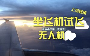 【玩物誌】坐飞机去飞无人机，DJI大疆无人机MAVIC AIR新手首飞
