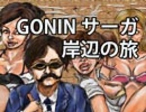 最近のマクガイヤー 10月号 延長戦「ドラクエⅩ・マッドマックス・GONIN サーガ・岸辺の旅」