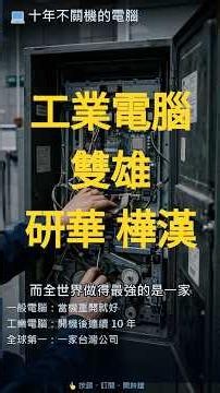 有一種電腦十年不關機，而台灣是世界第一