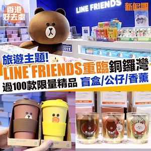 6.6K views · 59 reactions | 今日開幕喇！！！https://www.weekendhk.com/1135699/ ＝＝＝＝＝＝＝＝＝＝＝＝＝＝＝ #新假期生活 #linefriends #銅鑼灣 #觀塘 #天外飛仙 | 新假期JetSo | Facebook