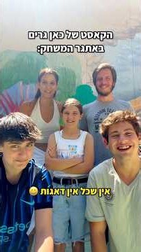 מי שיחק הכי טוב?😅👇🏼 #כאןגרים בקרוב בערוץ #זום