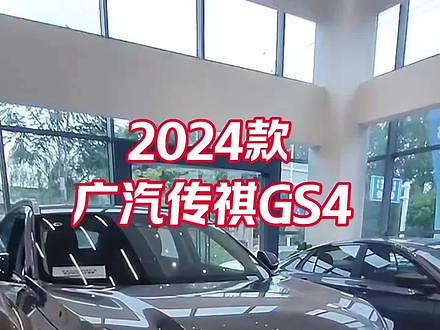 2024款广汽传祺GS4最新落地价参考及热门配置介绍#广汽传祺gs4 #传祺gs4 #gs4 #零首付购车 #每天推荐好车,gs4传祺新款- 抖音