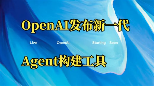 OpenAI发布新一代Agent构建工具：全面升级开发体验