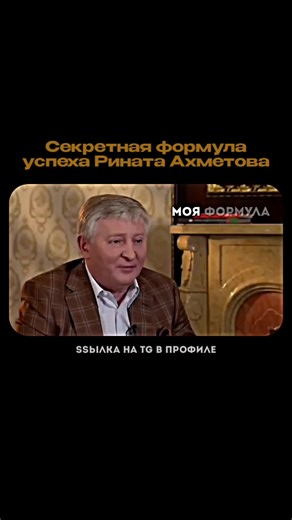 Ринат Ахметов — человек, создавший крупнейшую бизнес-империю Украины, чьи решения десятилетиями влияли на экономику и политику всей страны #ахметов #бизнес #успех #политика #рекомендации
