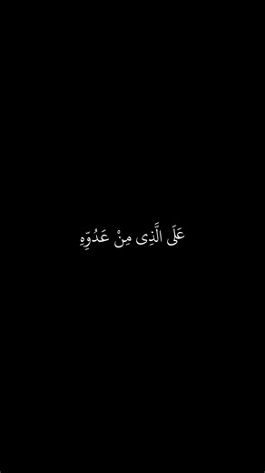 كروما سوداء | سورة: القصص | وَدَخَلَ الْمَدِينَةَ عَلَىٰ حِينِ غَفْلَةٍ مِّنْ أَهْلِهَا