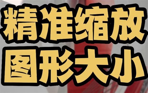 cad图形缩放 cad图形缩放到想要的尺寸 cad图形大小调节 cad图形大小 cad图形大小怎么设置