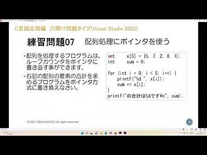 C応用《簡単タイプ：練習問題07》配列処理にポインタを使う