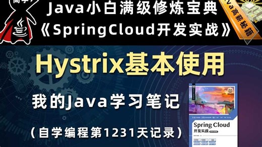 Hystrix基本使用【SpringCloud开发实战、Gradle】，李兴华原创Java教程