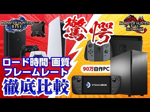 PS5が凄すぎた！ロード時間・画質・フレームレートの違いを 自作PC PS5 PS4＋SSD スチームデック Switchで比較【モンハンライズ サンブレイク】
