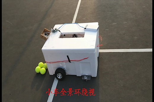 基于视觉识别的网球自拾机器人